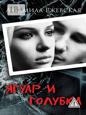 cover image of Ягуар и Голубка. Роман